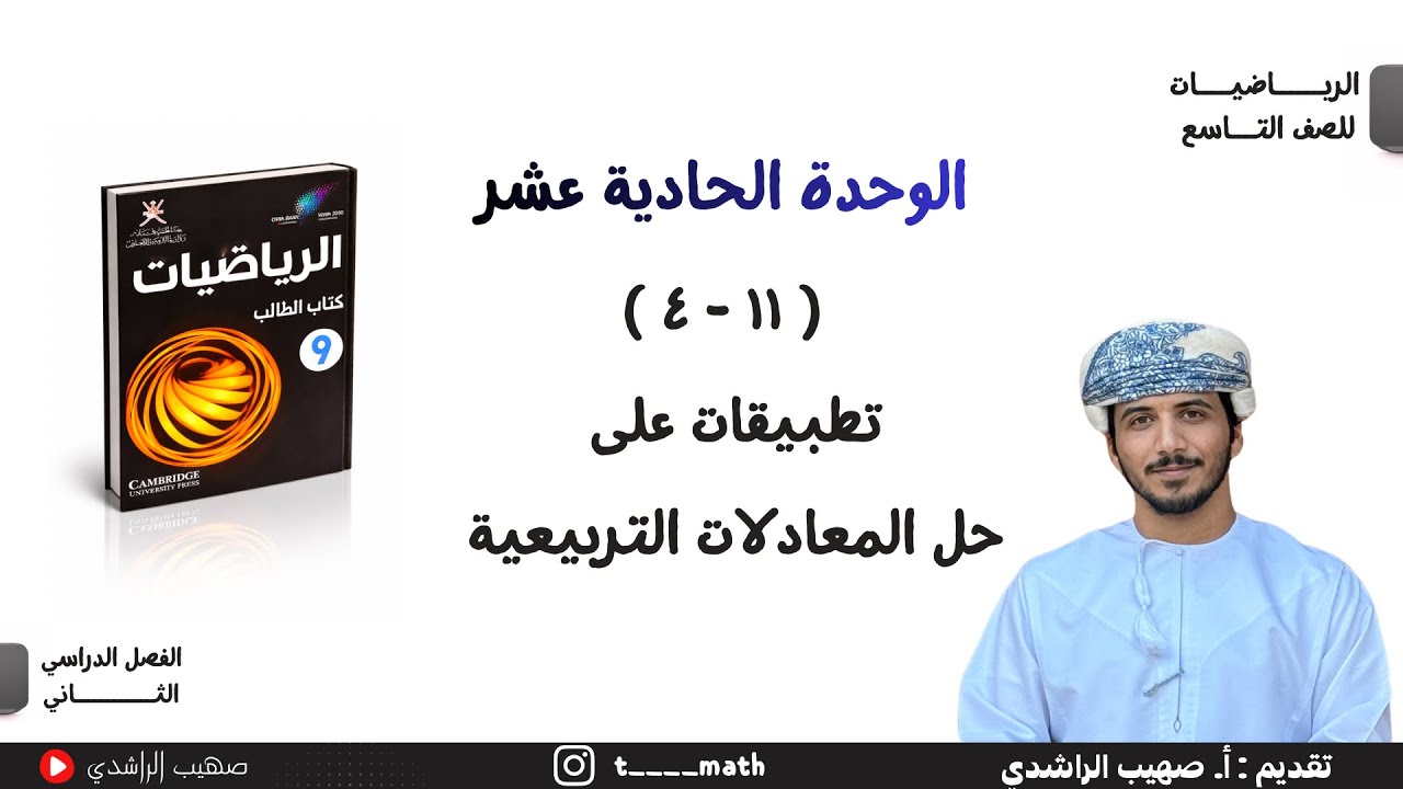 الدرس التاسع ( ١١ - ٤ ) : تطبيقات على حل المعادلات التربيعية - الصف التاسع - الفصل الدراسي الثاني.