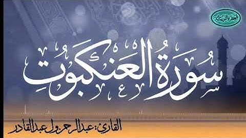 029 سورة العنكبوت للقارئ الموريتاني عبد الرحمن ول عبد القادر