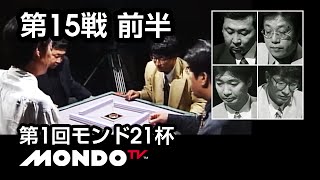 【麻雀】安藤満x飯田正人x金子正輝x新津潔 - 第1回モンド21杯 第15戦 前半