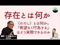 【小林康夫】存在とは何か。「実存」とは、〈わたし〉とはなんなのか。哲学者と考える「存在の意味」