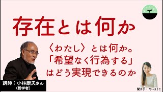 【小林康夫】存在とは何か。「実存」とは、〈わたし〉とはなんなのか。哲学者と考える「存在の意味」