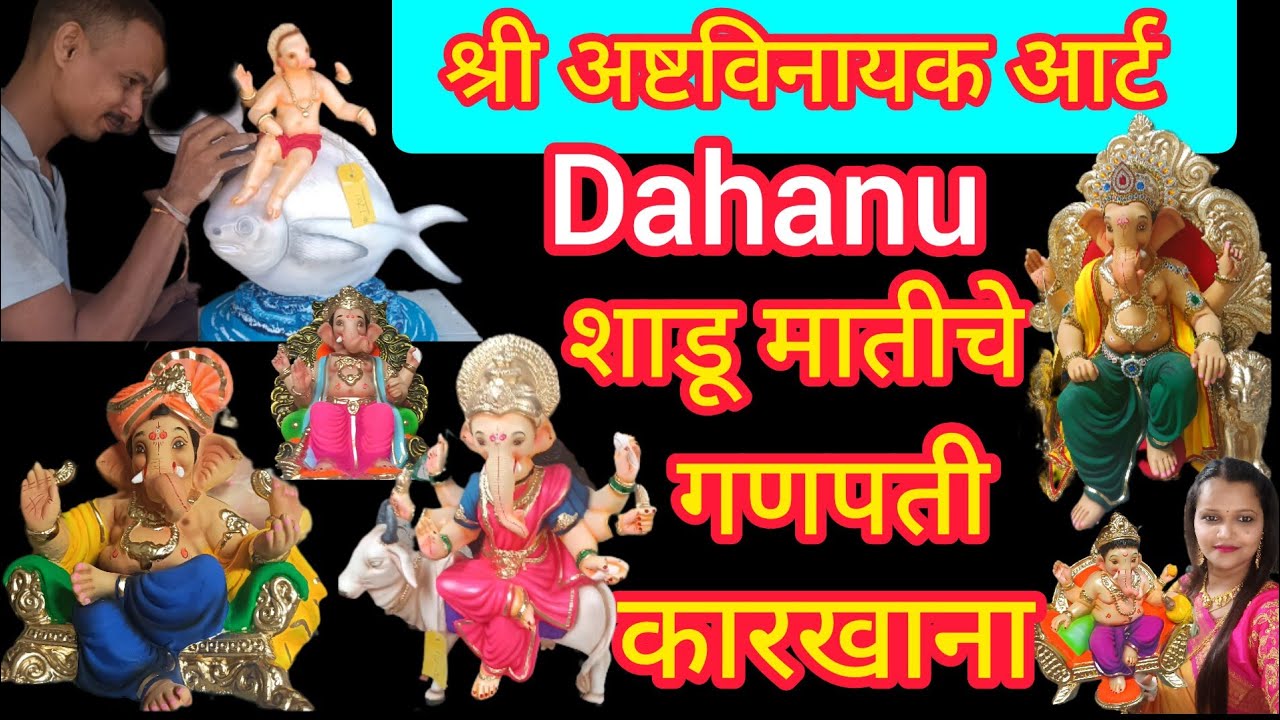 Dahanu Famous Ganpati Murti Karkhanaश्री अष्टविनायक आर्टशाडू मातीच्या