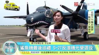 20170518寰宇整點新聞》鯊魚機最後巡禮 S 2T反潛機光榮退役