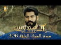 المؤسس عثمان الموسم الثالث هذا المساء الحلقة 306 