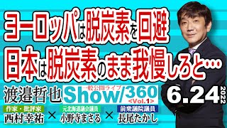 ヨーロッパは脱炭素を回避 日本は脱炭素のまま我慢しろと / 日米のガソリン価格が逆転で 民主党敗北の展望…【渡邉哲也show】一般公開ライブ 360  Vol.1 / 20220624