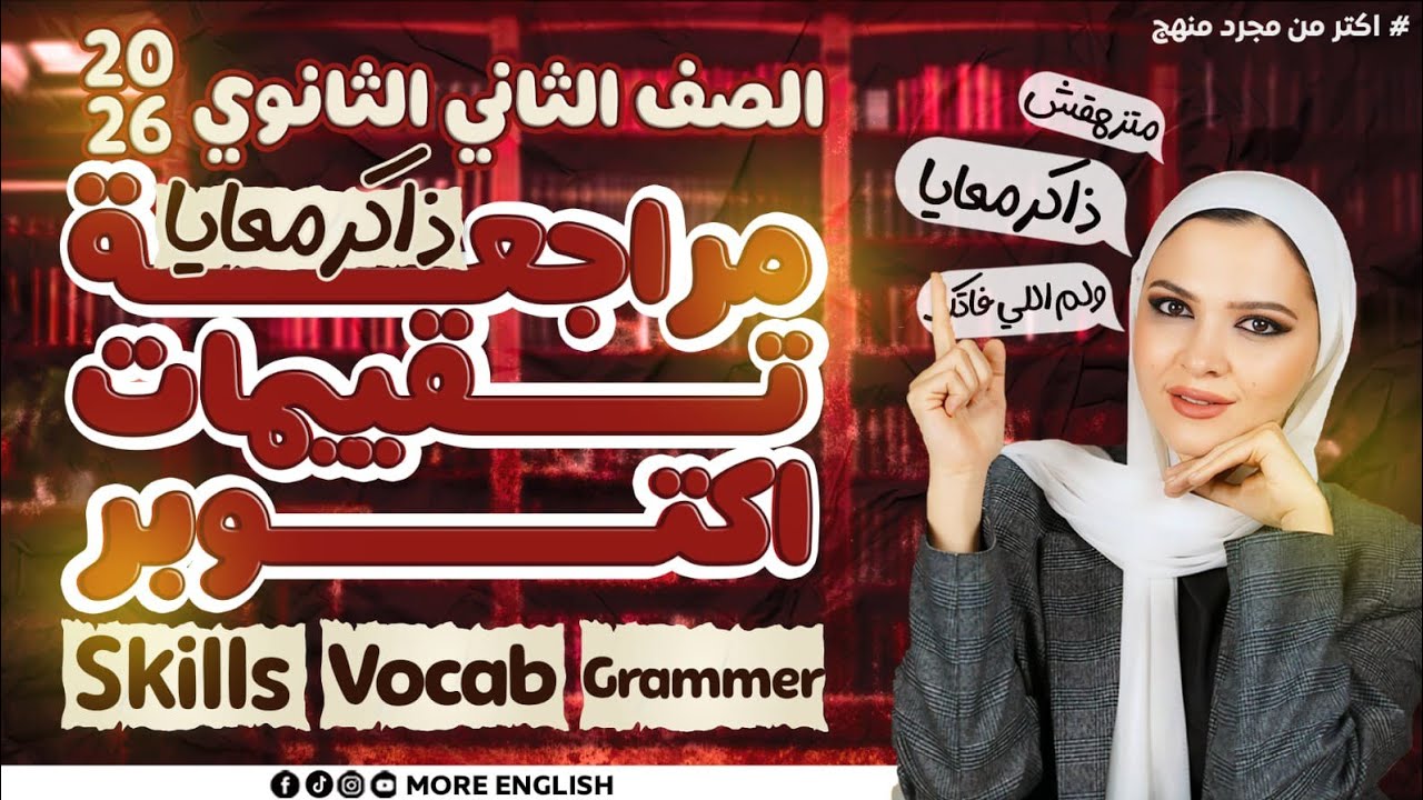 ورشة مراجعة شهر اكتوبر تانيه ثانوي انجليزي ٢٠٢٦ المنهج الجديد | شرح كامل و حل ث ٢ث    