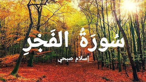 سورة الفجر بصوت القارئ "إسلام صبحي"