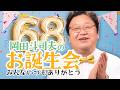 岡田斗司夫68歳の誕生日SP #614