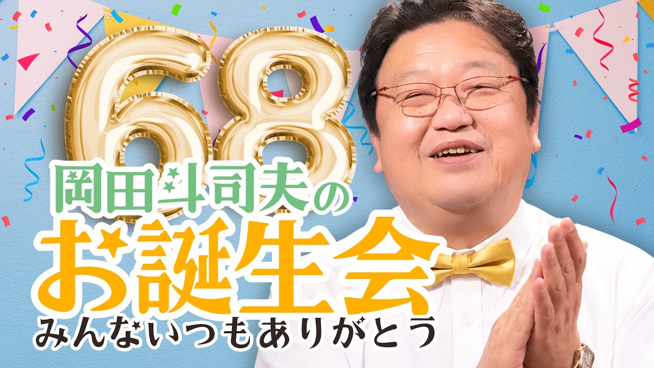 岡田斗司夫68歳の誕生日SP #614