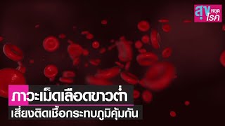 ภาวะเม็ดเลือดขาวต่ำ เสี่ยงติดเชื้อ - กระทบภูมิคุ้มกัน l สุขหยุดโรค l 05 12 64