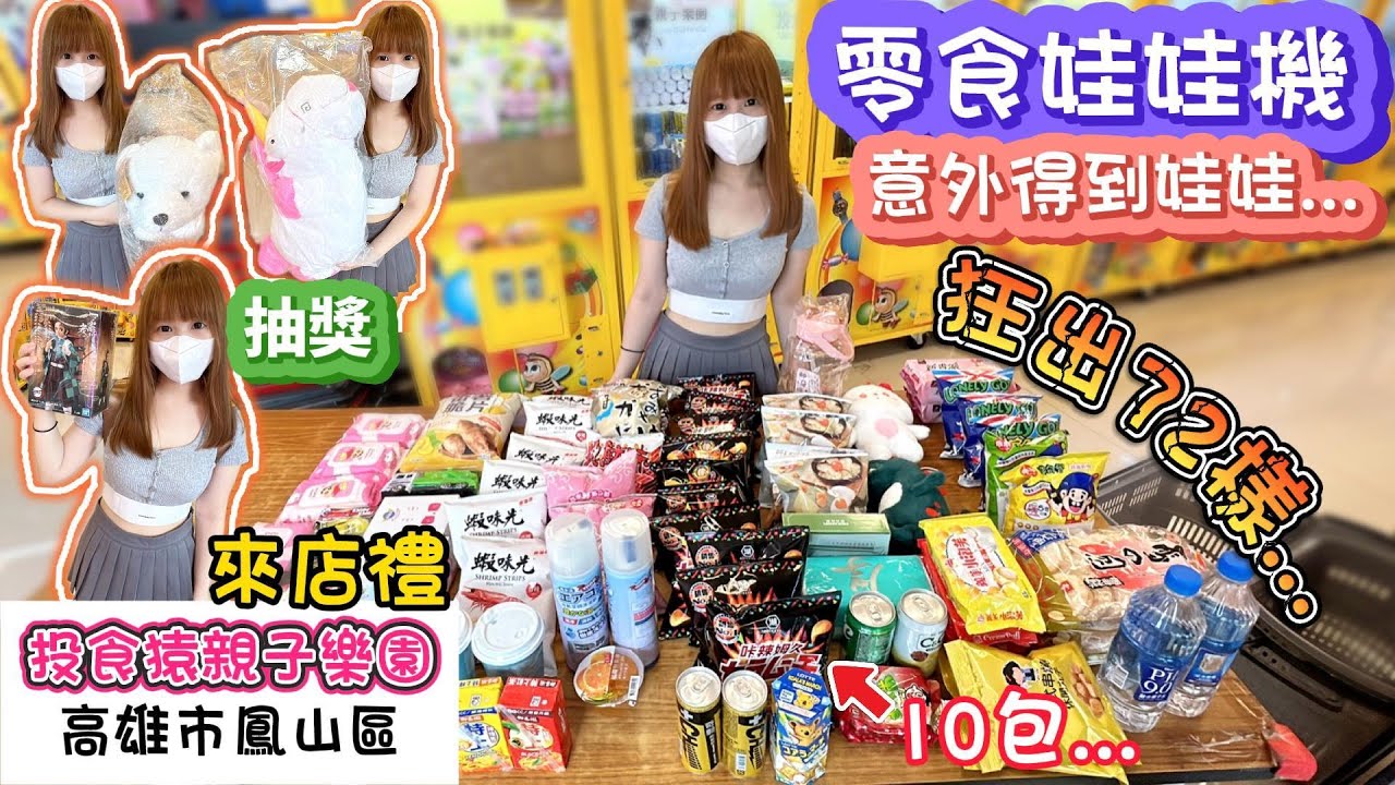 【零食娃娃機】帶你狂出72樣商品！一起投10元！投食猿親子樂園！【小隻女蛋蛋】