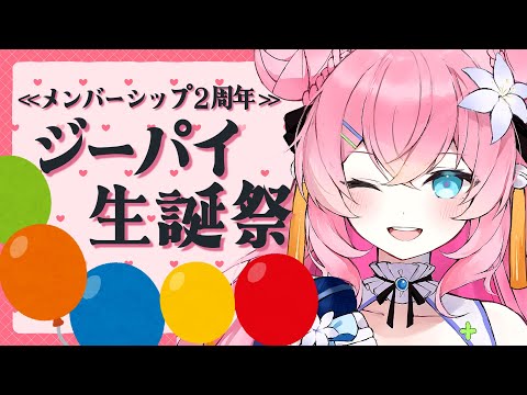 【ジーパイ生誕祭】メンシ開始から２年、ついにジーパイが揚がる！！【 vtuber 四条ユリ】