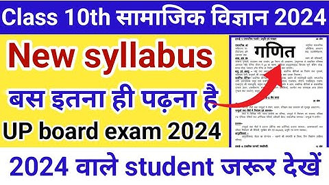 class 10th सामाजिक विज्ञान New Syllabus 2024। new syllabus social science 2024। UP board exam 2024।