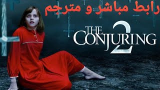 رابط مشاهد فيلم The Conjuring 2 مترجم كامل عشاق رعب