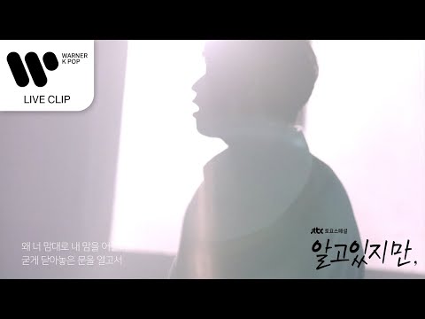박준하 (JUNHA PARK) - Butterfly (알고있지만, OST) [Live Clip]
