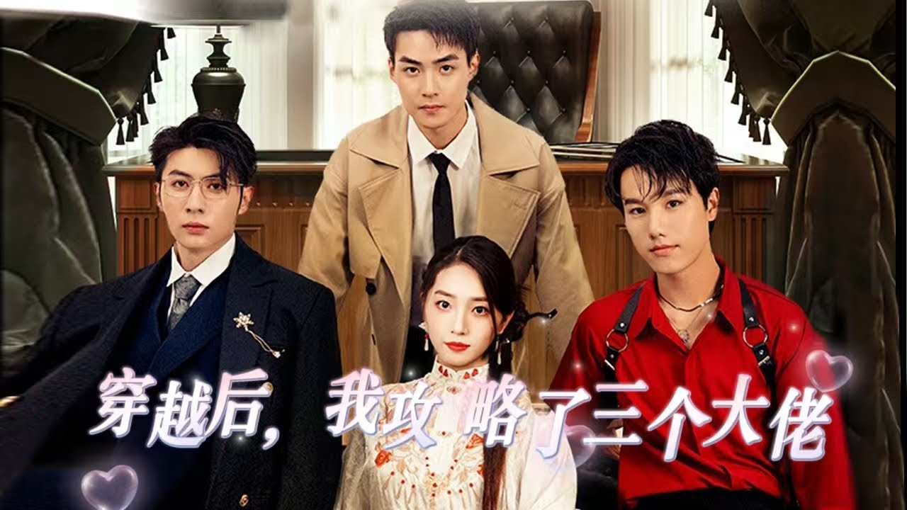 皇後穿越：攻略三個大佬的甜蜜生活