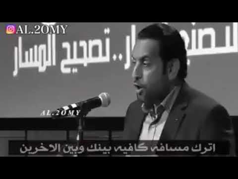 اترك مسافة كافية بينك وبين الاخرين عبدالله علوش اروع ما سمعت