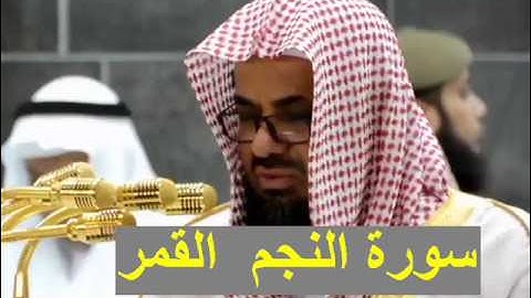 جديد الشيخ سعود الشريم سورة النجم و القمر بأروع وأجمل ترتيل رمضان 1438 الحرم المكي