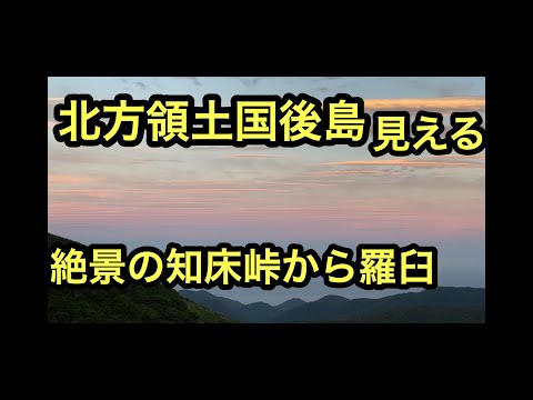 【知床峠6国後島】ウトロから羅臼への知床峠がたまたま晴れていたので知床峠から国後島がきれいに見えました。