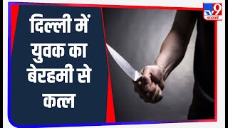 Delhi के Sangam Vihar इलाके में युवक की दो आरोपियों ने की चाकू से गोदकर हत्या