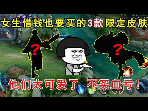 女生借钱也要买的3款限定皮肤！他们太可爱了，不买血亏！—王者荣耀