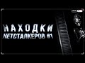 НАХОДКИ НЕТСТАЛКЕРОВ #1