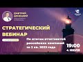 СТРАТЕГИЧЕСКИЙ ВЕБИНАР 4 ИЮЛЯ В 19:00!