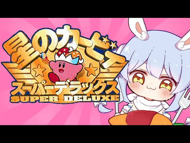 【初見】星のカービィSDXをはじめて遊びます！！！！！ぺぽ！【ホロライブ/兎田ぺこら】のサムネイル