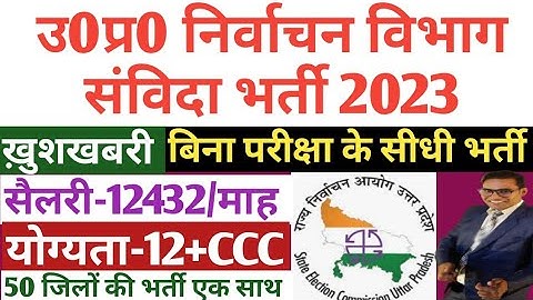 उ0प्र0 निर्वाचन आयोग संविदा भर्ती 2023 | Computer operator vacancy 2023 |Nirvachan aayog vacancy2023