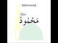 محمد صلی اللہ علیہ وسلم کے نام 99 