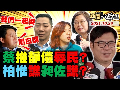 陳其邁缺席 46死報告推2局長! 陳柏惟譙林昶佐黑白講! 蔡英文早佈局林靜儀換陳柏惟? 蔡愛將陳敏華私菸案說謊升少將! 新聞大白話 完整版 20211029