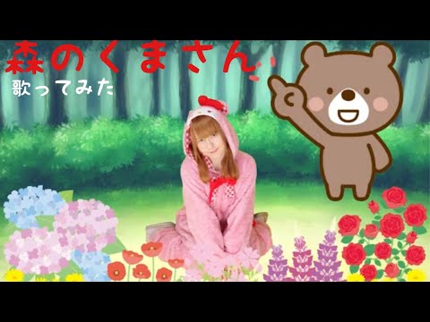 森のくまさん