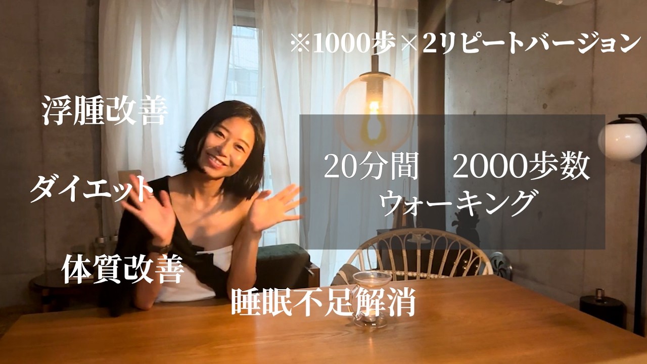 【20分歩くだけ】歩くだけでダイエット＋ボディライン維持　#ウォーキング #ダイエット