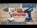 Что лучше Интерскол или Bosch. Сравнения и тесты новых шуруповертов 14 вольт.