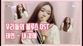 태연(TAEYEON) - 내 곁에(By My Side) | 우리들의 블루스(Our Blues)