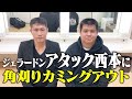 ジェラードンアタック西本に角刈りをみせていた！