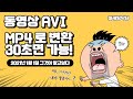 동영상 Avi 파일 Mp4로 간단하게 변환하는 방법 동영상 