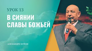 "В сиянии славы Божьей”  Урок 13 Субботняя школа с Алехандро Буйоном