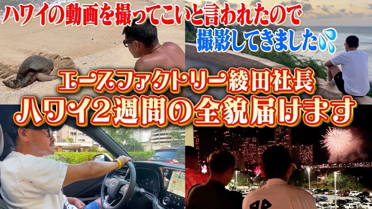 初公開】我らがボス綾田社長が愛してやまないハワイで過ごしている様子