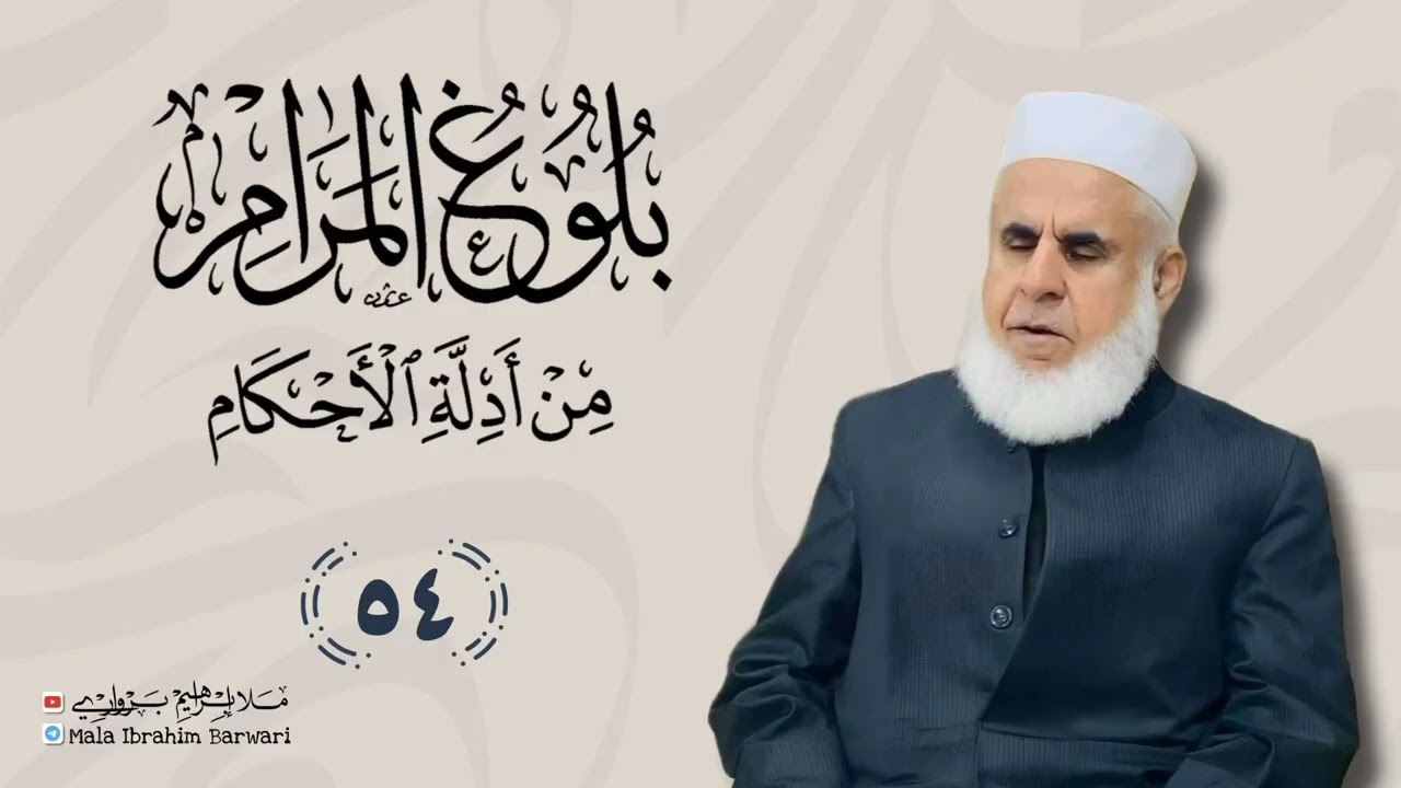 وانا (54) ژ شرۆڤەکرنا پەرتۆکا « بلوغ المرام من أدلة الأحکام » ژلایێ مەلا ابراهیم برواری ڤە