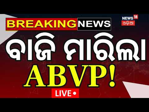 College Election Result: ବାଜି ମାରିଲା ଏବିଭିପି | Vani Vihar University | ABVP WIN Jharsuguda