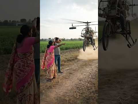 किसान का अनोखा देसी जुगाड़ | साइकिल और मोटर से बना हेलीकॉप्टर। #desijugad #ytshorts #trending