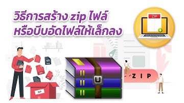 วิธีการสร้าง zip ไฟล์ หรือการบีบอัดไฟล์ Zip file ให้เล็กลง