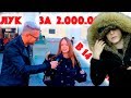 Сколько стоит шмот? Gucci в 14 лет и лук за 2 000 000 рублей!