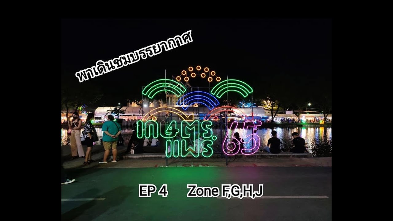 งาน เกษตร แฟร์ บางเขน  New 2022  พาเดินชม บรรยากาศ งานเกษตรแฟร์ 2565 (โซน F,G,H,J) Part 4/5