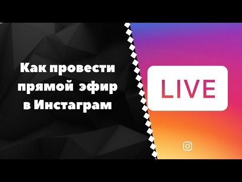 Как запустить прямой