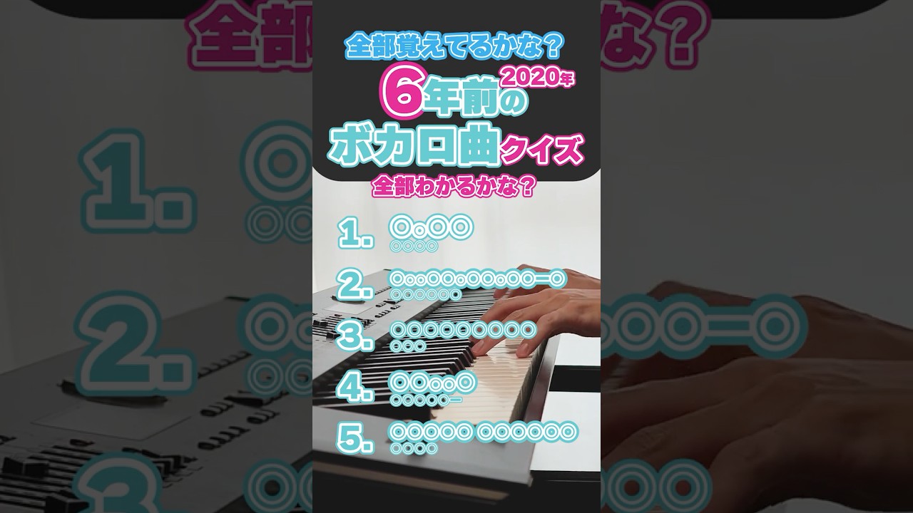 【クイズ】意外と最近?6年前のボカロ曲! #ボカロ #ピアノ #弾いてみた #shorts