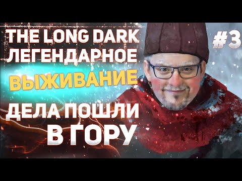 The Long Dark - Прохождение #3 - Дела пошли в гору!