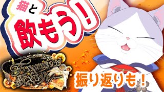 お疲れ様！！ #Fragrance歌枠リレー 振り返り＆  #華金 乾杯 #雑談 ！！ 【 #飲酒 #初見歓迎 #新人VTuber #タマ公式配信 #猫 #絣華ミタマ 】