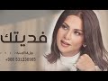 نوال الكويتيه فديتك2022 حصريا Nawal Al Kuwaiti mp3